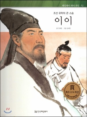 헤밍웨이 테마 위인 52 이이 (조선 유학의 큰 스승) (양장)