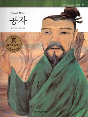 헤밍웨이 테마 위인 55 공자 (유교의 창시자) (양장)