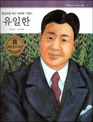 헤밍웨이 테마 위인 57 유일한 (빈손으로 떠난 위대한 기업가) (양장)