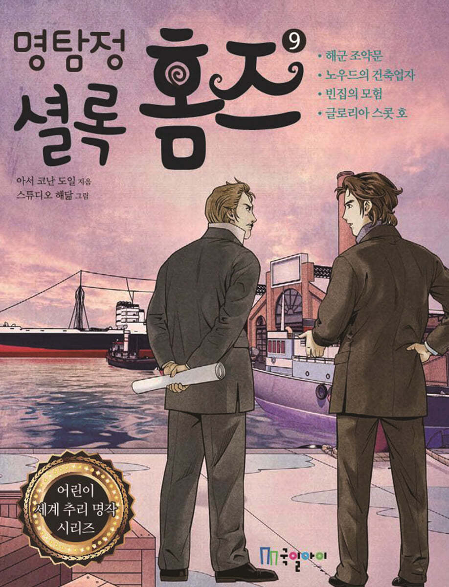 명탐정 셜록 홈즈 9