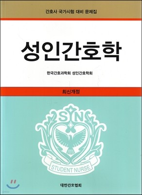 성인간호학