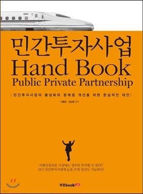 민간투자사업 Hand Book