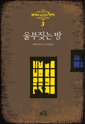 앨리와 고스트 헌터 3 울부짖는 방