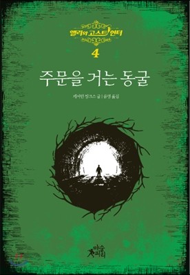 앨리와 고스트 헌터 4 주문을 거는 동굴