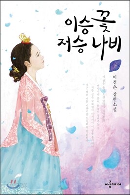 이승 꽃 저승 나비 하