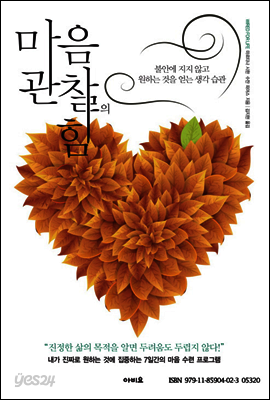 마음 관찰의 힘
