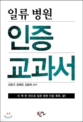 일류 병원 인증 교과서