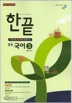 한권으로 끝내기 중등 국어 3 2-1 비상교육 교과서편 (2016년용/ 한철우)