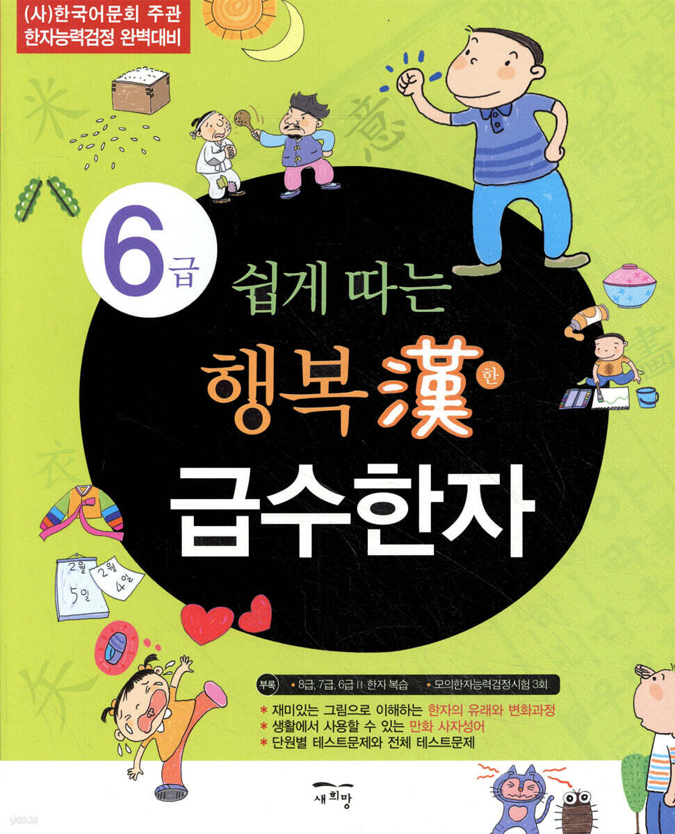 쉽게 따는 행복한 급수한자 6급