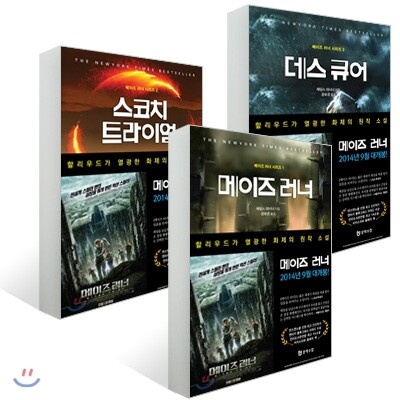 메이즈 러너 3부작 세트