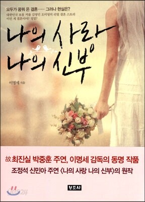 나의 사랑 나의 신부