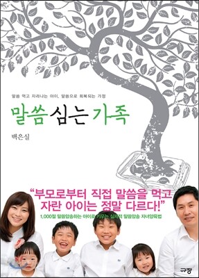 말씀 심는 가족