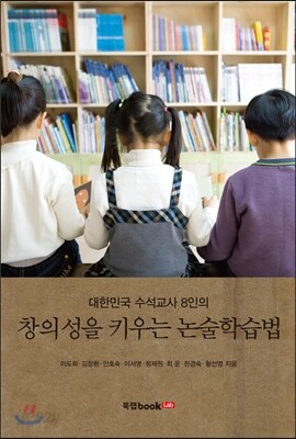 창의성을 키우는 논술학습법