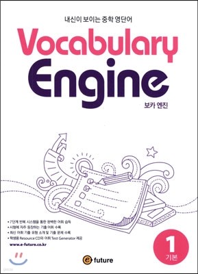 Vocabulary Engine 보카 엔진 1 기본