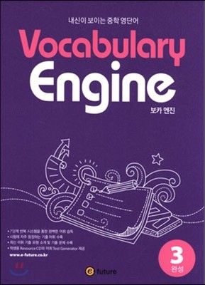 Vocabulary Engine 보카 엔진 3 완성