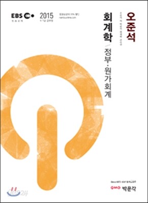 2015 EBS 9·7급 오준석 회계학 정부·원가회계