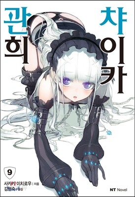 관희 챠이카 9