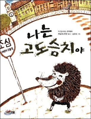 나는 고도슴치야
