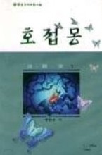 호접몽 1-3 완결