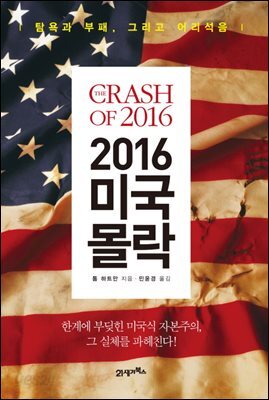 2016 미국 몰락 : 탐욕과 부패, 그리고 어리석음