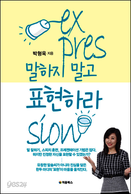 말하지 말고 표현하라