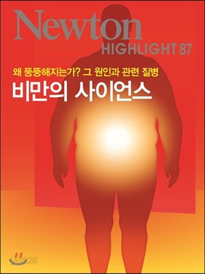 NEWTON HIGHLIGHT 뉴턴 하이라이트 비만의 사이언스