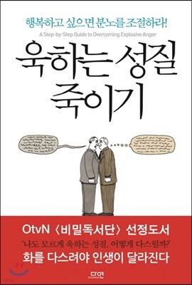 욱하는 성질 죽이기