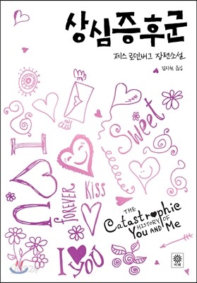상심증후군
