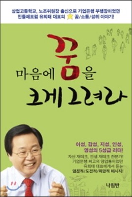 마음에 꿈을 크게 그려라