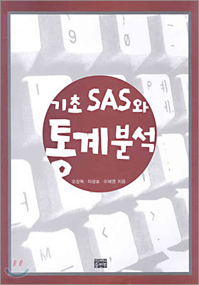 기초 SAS와 통계분석