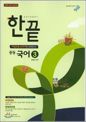 한권으로 끝내기 중등 국어 3 2-1 비상교육 교과서편 (2016년용/ 김태철)