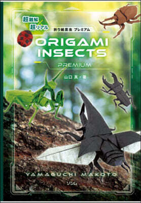 超難解x超リアル折り紙昆蟲プレミアム