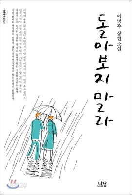 돌아보지 말라