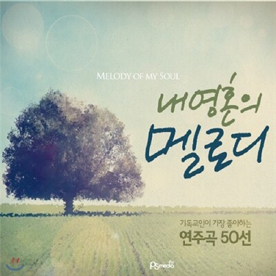 기독교인이 가장 좋아 하는 연주곡 50선 : 내 영혼의 찬양