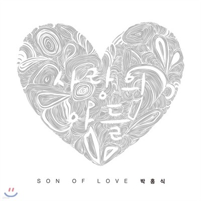 ȫ 1 - SON OF LOVE