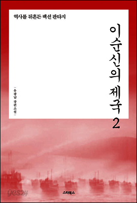 이순신의 제국 2