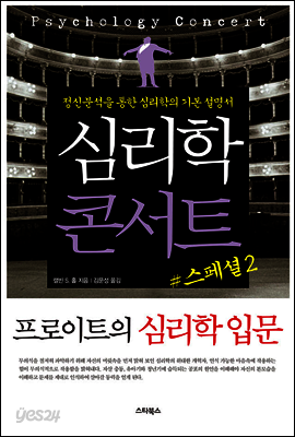 심리학 콘서트 스페셜 2 프로이트의 심리학 입문