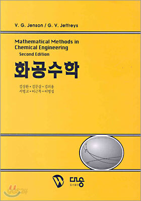 화공수학