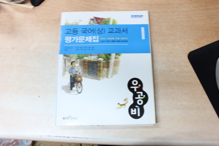 우공비 고등 국어(상)교과서 평가문제집 7차개정