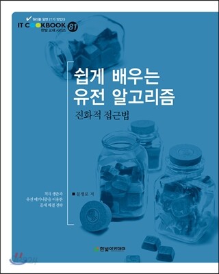 쉽게 배우는 유전 알고리즘