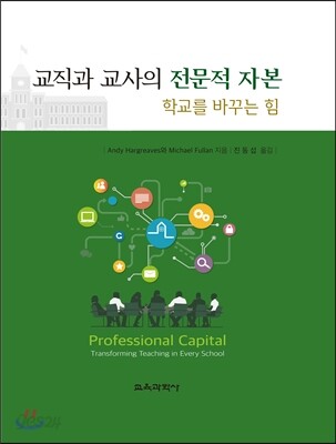 교직과 교사의 전문적 자본 학교를 바꾸는 힘