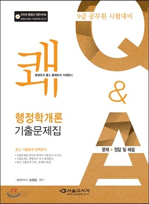 2015 9급 행정학개론 기출문제집