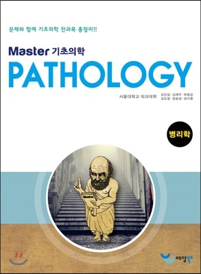 Master 기초의학 병리학