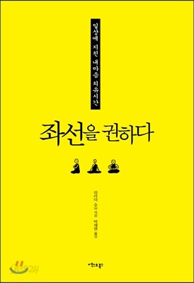 좌선을 권하다