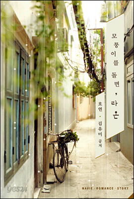 모퉁이를 돌면, 라온