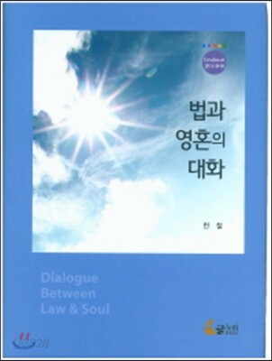법과 영혼의 대화