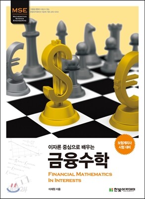 이자론 중심으로 배우는 금융수학
