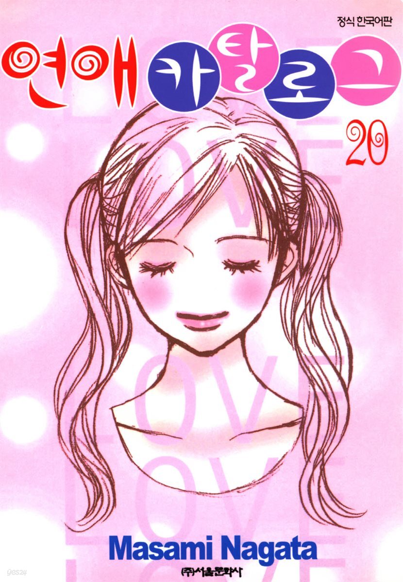 연애 카탈로그 20