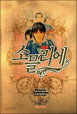 소믈리에 9 (완결)