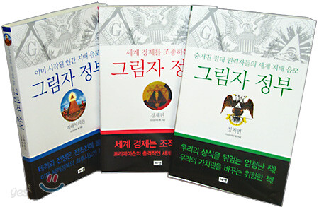 그림자 정부: 정치,경제,미래사회 세트